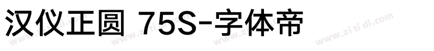 汉仪正圆 75S字体转换